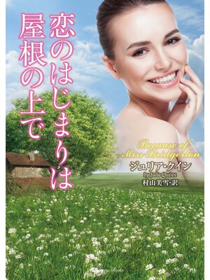 cover image of 恋のはじまりは屋根の上で